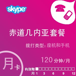 skype赤道几内亚通120月卡