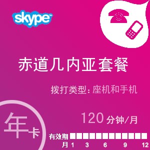 点击购买skype赤道几内亚通120年卡充值卡