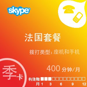 skype法国通400季卡