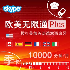 点击购买skype欧美通Plus季卡充值卡