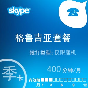 点击购买skype格鲁吉亚座机400季卡充值卡