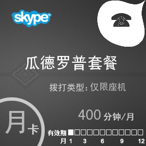skype瓜德罗普座机400月卡