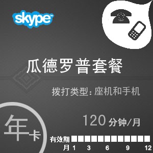 skype瓜德罗普通120年卡
