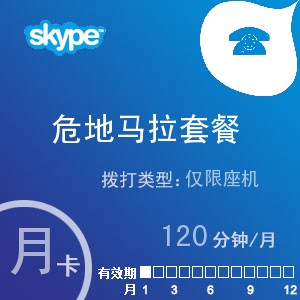 skype危地马拉座机120月卡