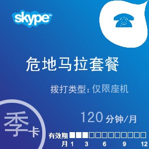 点击购买skype危地马拉座机120季卡充值卡
