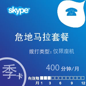 点击购买skype危地马拉座机400季卡充值卡