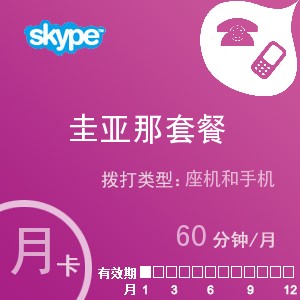 skype圭亚那通60月卡