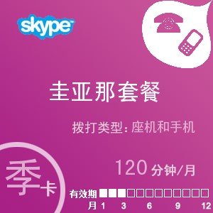 点击购买skype圭亚那通120季卡充值卡