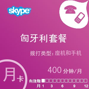 点击购买skype匈牙利通400月卡充值卡