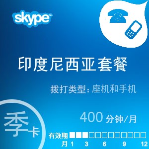 点击购买skype印度尼西亚通400季卡充值卡