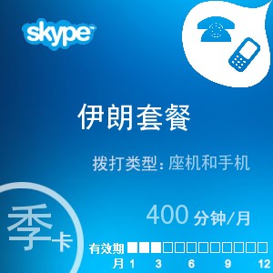 skype伊朗通400季卡