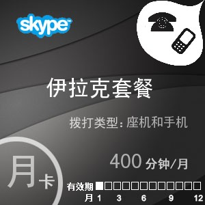 点击购买skype伊拉克通400月卡充值卡