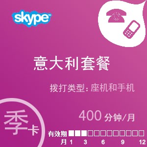 点击购买skype意大利通400季卡充值卡