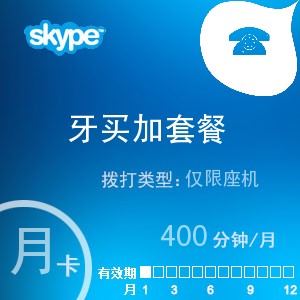 skype牙买加座机400月卡