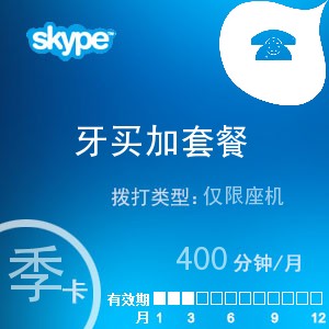 skype牙买加座机400季卡