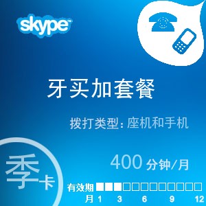 skype牙买加通400季卡