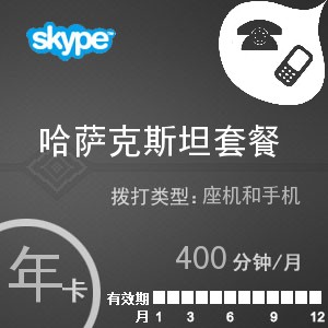 點擊購買skype哈薩克斯坦通400年卡充值卡