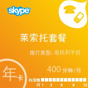 点击购买skype莱索托通400年卡充值卡