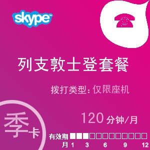点击购买skype列支敦士登座机120季卡充值卡