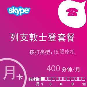 点击购买skype列支敦士登座机400月卡充值卡
