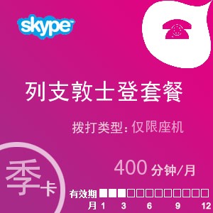 点击购买skype列支敦士登座机400季卡充值卡