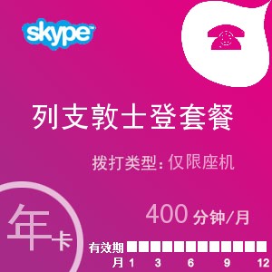 点击购买skype列支敦士登座机400年卡充值卡