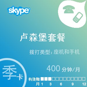 点击购买skype卢森堡通400季卡充值卡