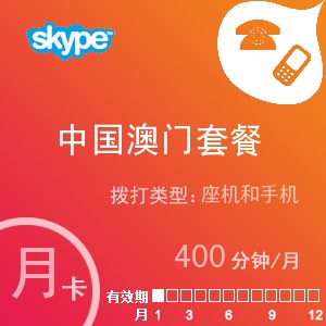 点击购买skype中国澳门通400月卡充值卡