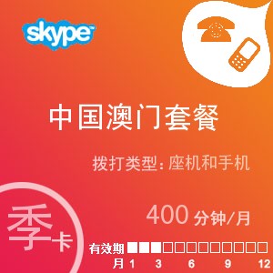 点击购买skype中国澳门通400季卡充值卡