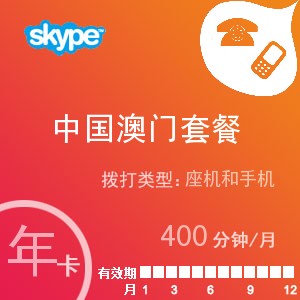 点击购买skype中国澳门通400年卡充值卡
