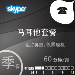 点击购买skype马耳他座机60季卡充值卡