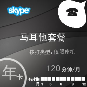 点击购买skype马耳他座机120年卡充值卡