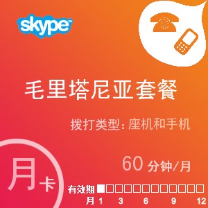 skype毛里塔尼亚通60月卡