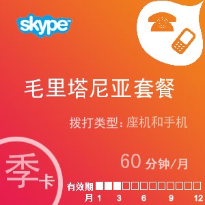 点击购买skype毛里塔尼亚通60季卡充值卡