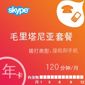skype毛里塔尼亚通120年卡