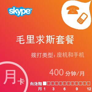 skype毛里求斯通400月卡