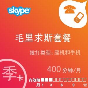 点击购买skype毛里求斯通400季卡充值卡