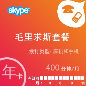skype毛里求斯通400年卡