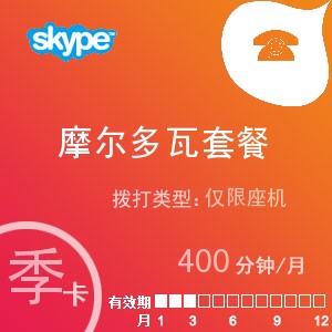 点击购买skype摩尔多瓦座机400季卡充值卡