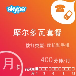 skype摩尔多瓦通400月卡