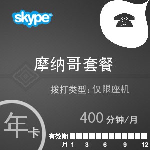 点击购买skype摩纳哥座机400年卡充值卡