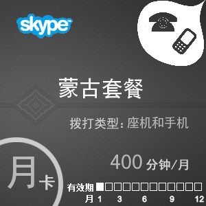 点击购买skype蒙古通400月卡充值卡