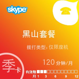 点击购买skype黑山座机120季卡充值卡