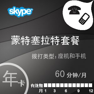 点击购买skype蒙特塞拉特通60年卡充值卡