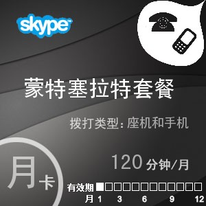 点击购买skype蒙特塞拉特通120月卡充值卡