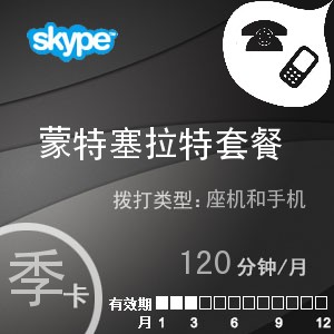 点击购买skype蒙特塞拉特通120季卡充值卡