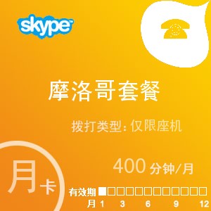 skype摩洛哥座机400月卡