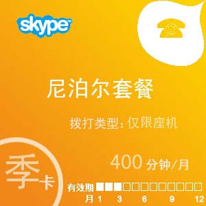 点击购买skype尼泊尔座机400季卡充值卡