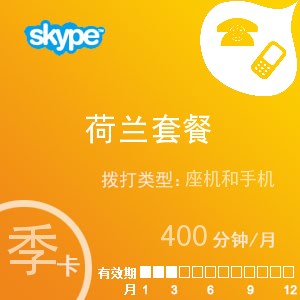 点击购买skype荷兰通400季卡充值卡