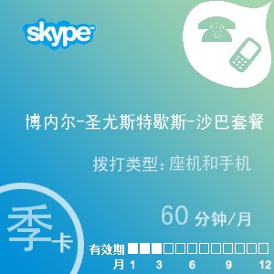 点击购买skype博内尔-圣尤斯特歇斯-沙巴通60季卡充值卡